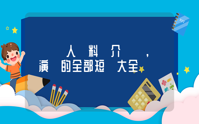 鄭鋒個人資料簡介，鄭鋒演過的全部短劇大全插圖